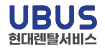 UBUS현대렌탈서비스